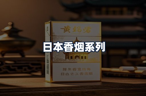 日本香烟